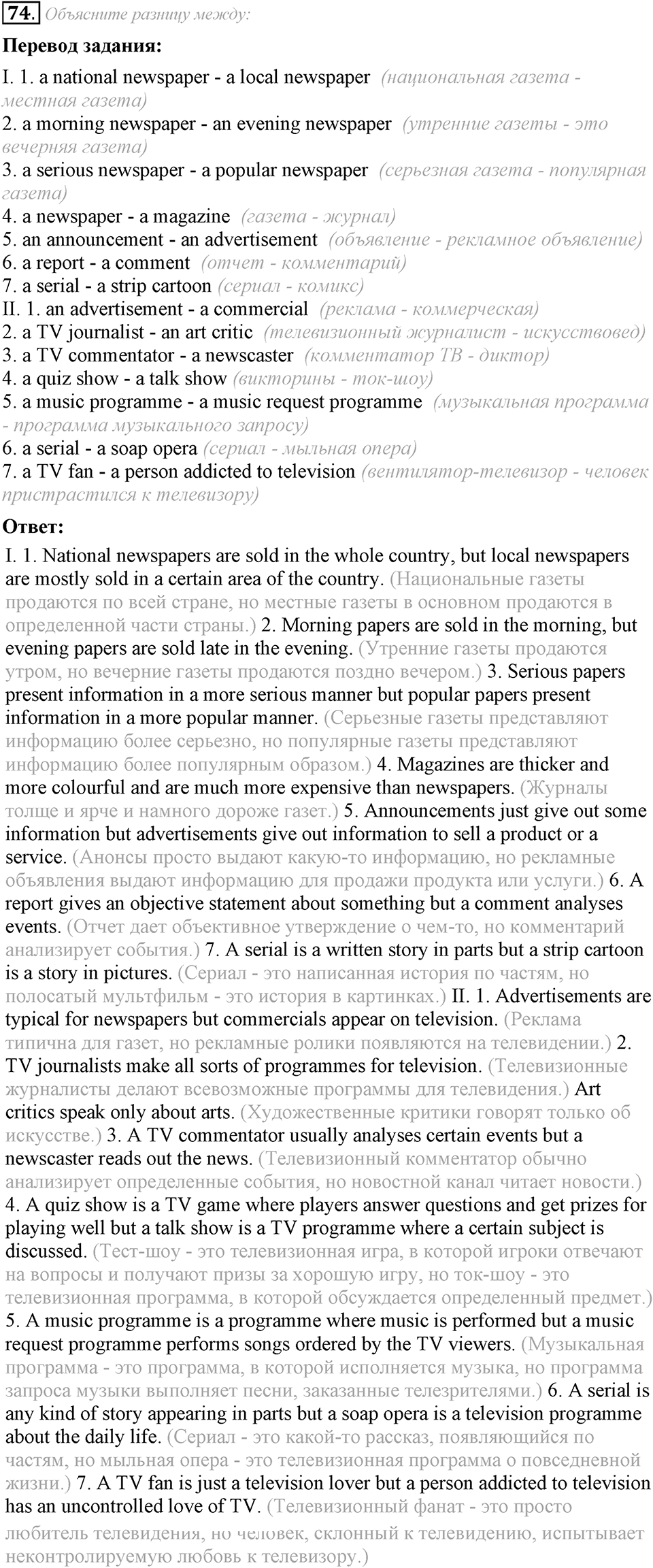 6. Unit. Newspapers and Television: The World of Mass Media. Задание №74 — решение 1