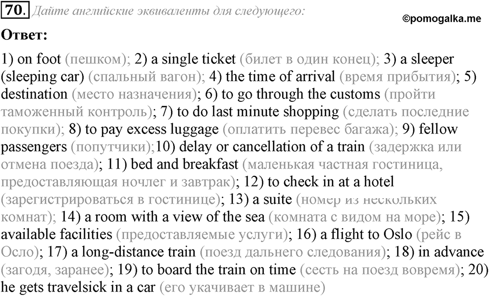 5. Unit. Going to Places: The World of Travelling. Задание №70 — решение 1