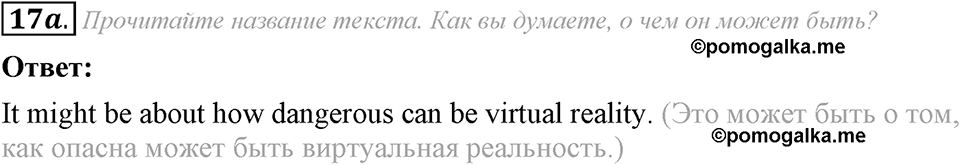 4. Unit. Fascination and Challenge: The World of Science and Technology. Задание №17a — решение 1