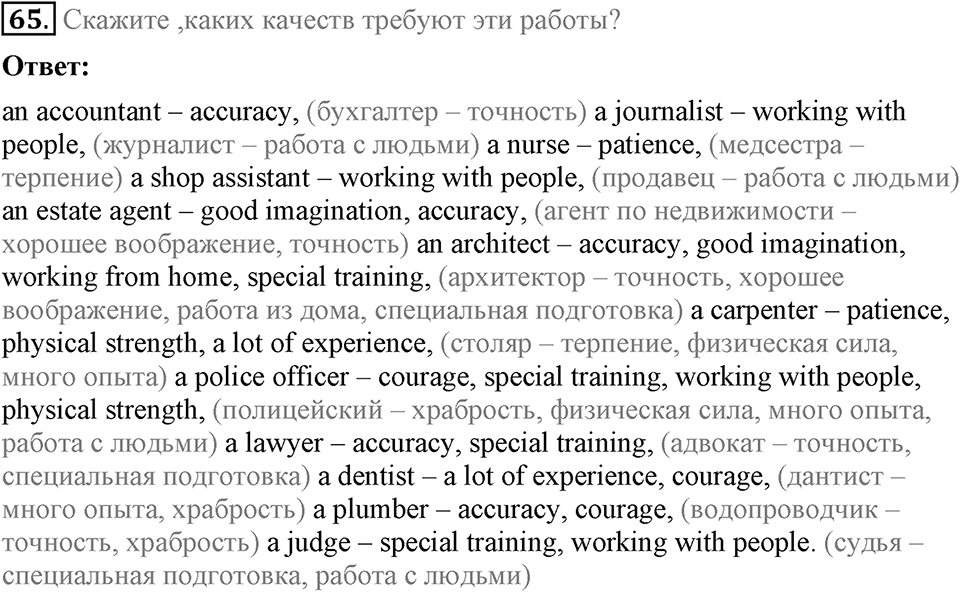 1. Unit. Choosing a Career: The World of Jobs. Задание №65 — решение 1