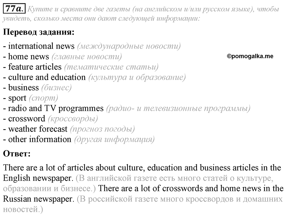 6. Unit. Newspapers and Television: The World of Mass Media. Задание №77a — решение 1