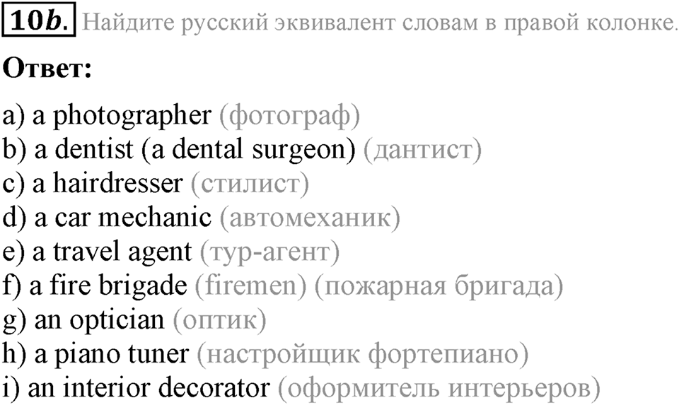 1. Unit. Choosing a Career: The World of Jobs. Задание №10b — решение 1
