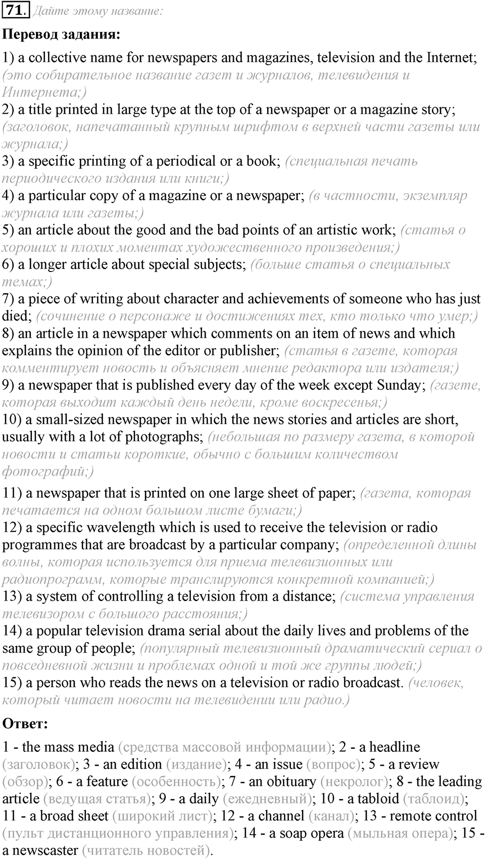 6. Unit. Newspapers and Television: The World of Mass Media. Задание №71 — решение 1