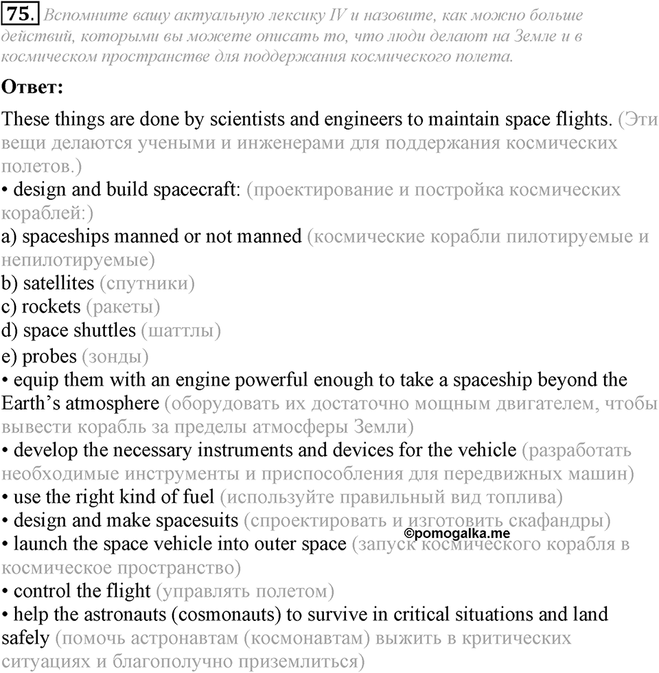 4. Unit. Fascination and Challenge: The World of Science and Technology. Задание №75 — решение 1