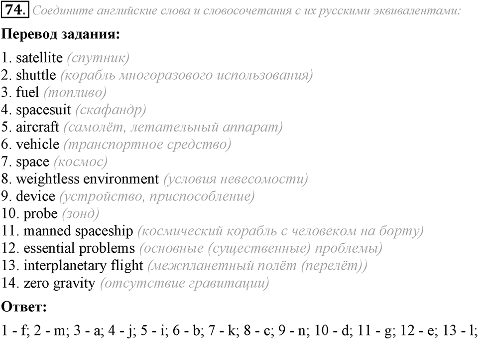 4. Unit. Fascination and Challenge: The World of Science and Technology. Задание №74 — решение 1