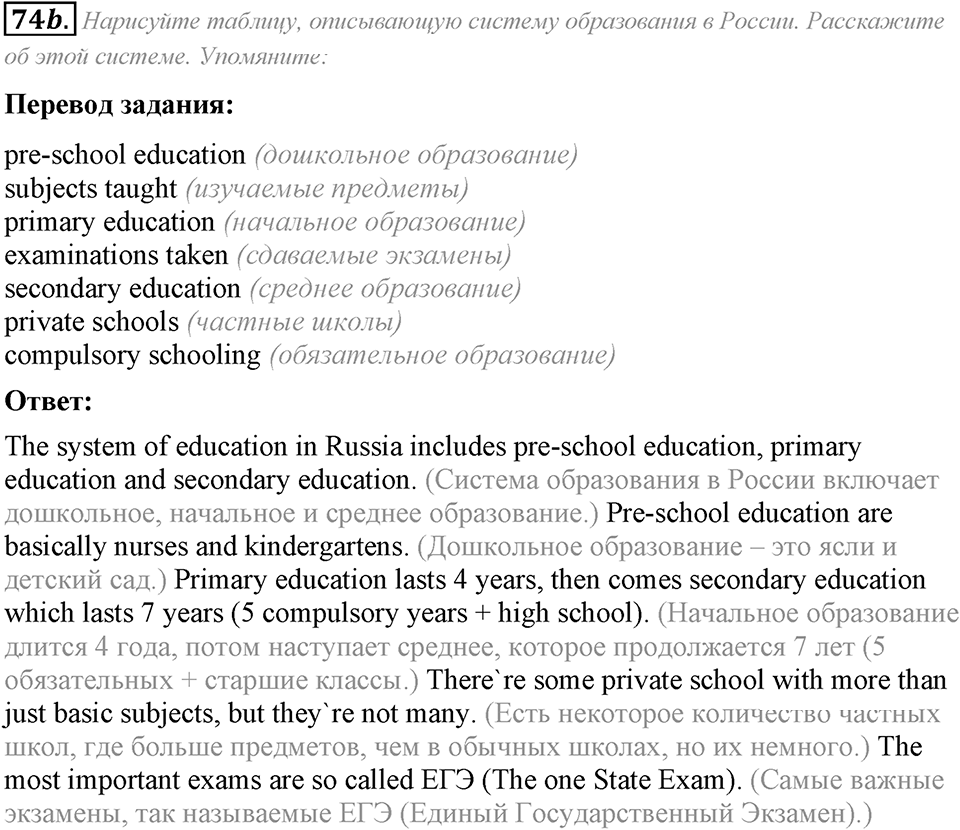 2. Unit. Education: The World of Learning. Задание №74b — решение 1