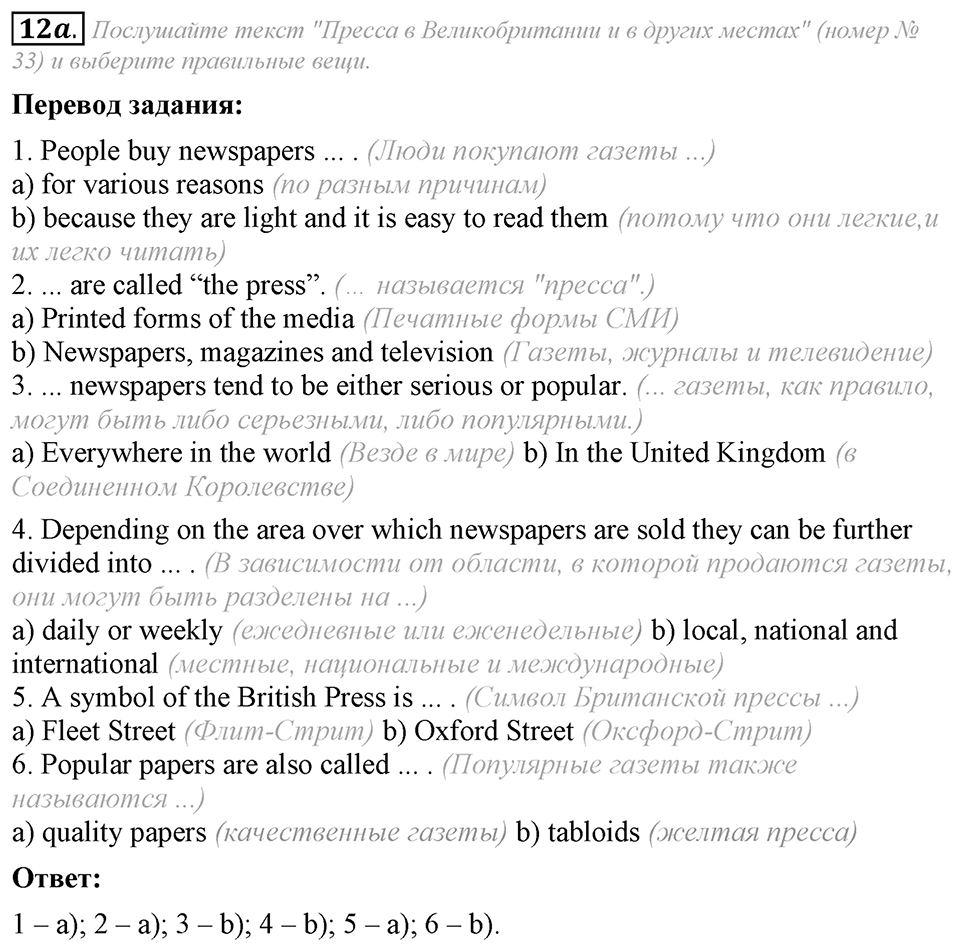 6. Unit. Newspapers and Television: The World of Mass Media. Задание №12a — решение 1