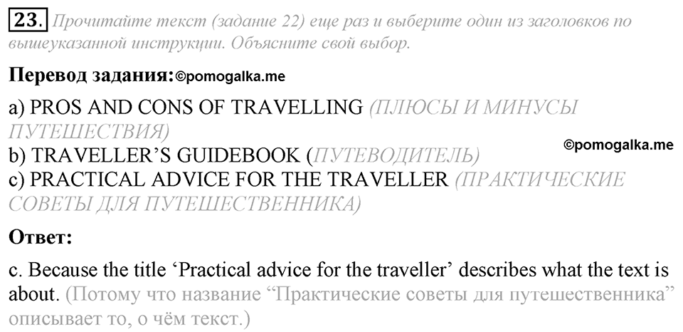 5. Unit. Going to Places: The World of Travelling. Задание №23 — решение 1