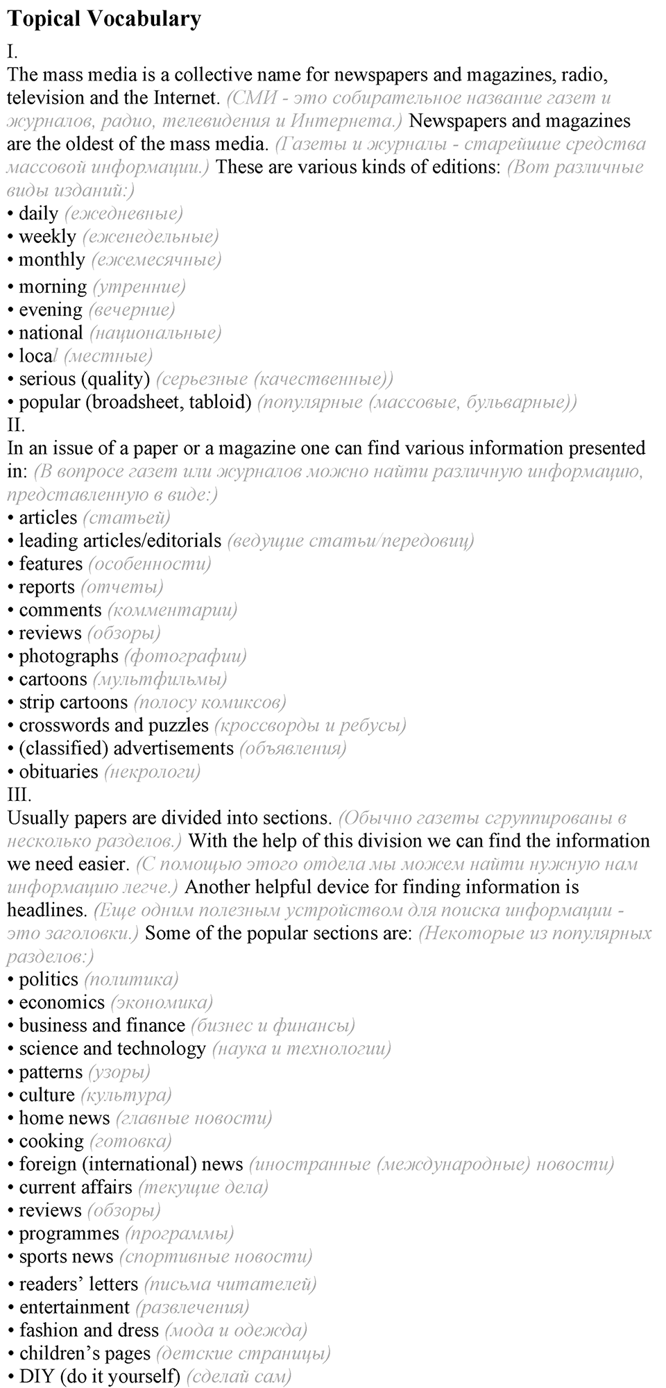 6. Unit. Newspapers and Television: The World of Mass Media. Topical Vocabulary — решение 1