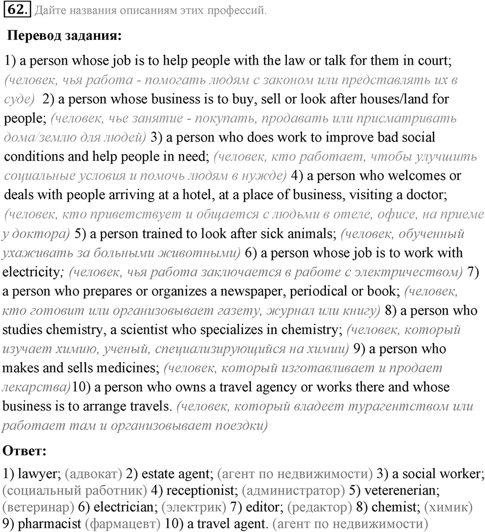 1. Unit. Choosing a Career: The World of Jobs. Задание №62 — решение 1