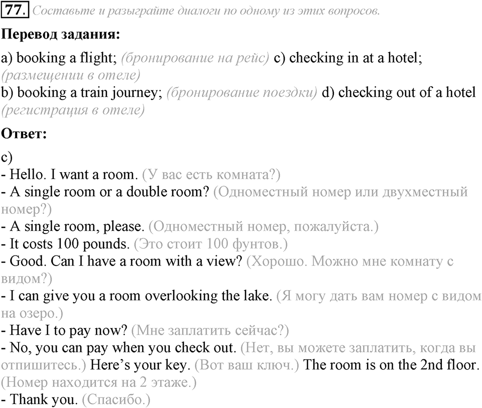 5. Unit. Going to Places: The World of Travelling. Задание №77 — решение 1