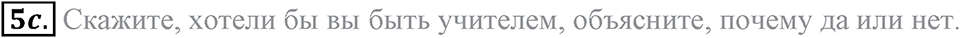 2. Unit. Education: The World of Learning. Задание №5c — решение 1