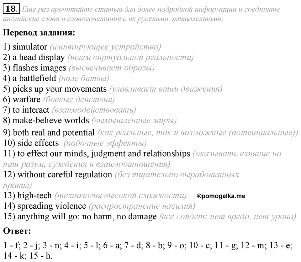 4. Unit. Fascination and Challenge: The World of Science and Technology. Задание №18 — решение 1