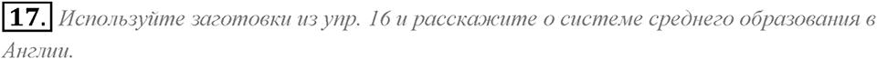 2. Unit. Education: The World of Learning. Задание №17 — решение 1