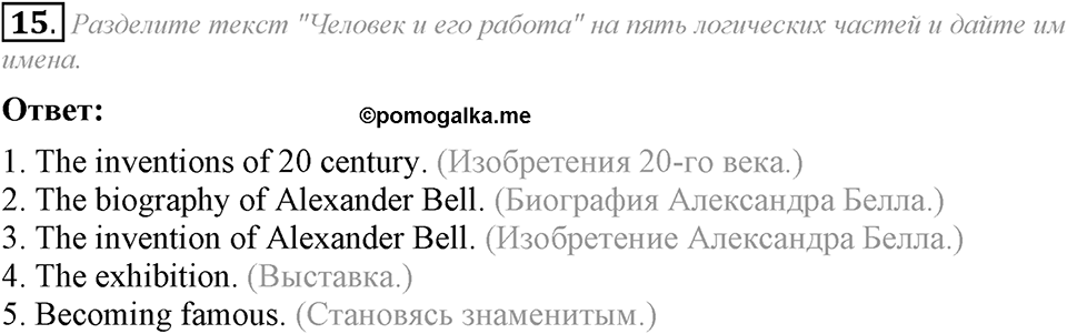 4. Unit. Fascination and Challenge: The World of Science and Technology. Задание №15 — решение 1