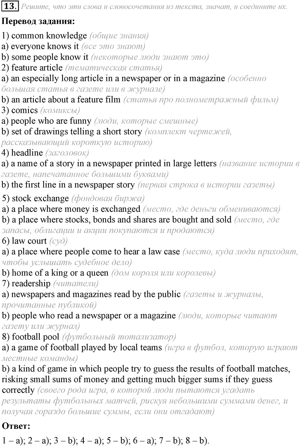 6. Unit. Newspapers and Television: The World of Mass Media. Задание №13 — решение 1