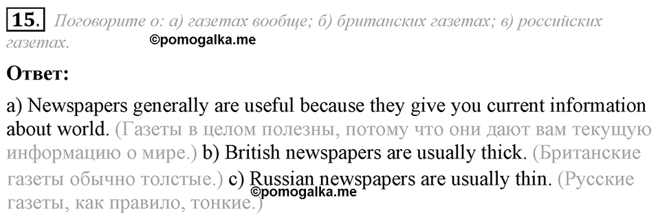 6. Unit. Newspapers and Television: The World of Mass Media. Задание №15 — решение 1