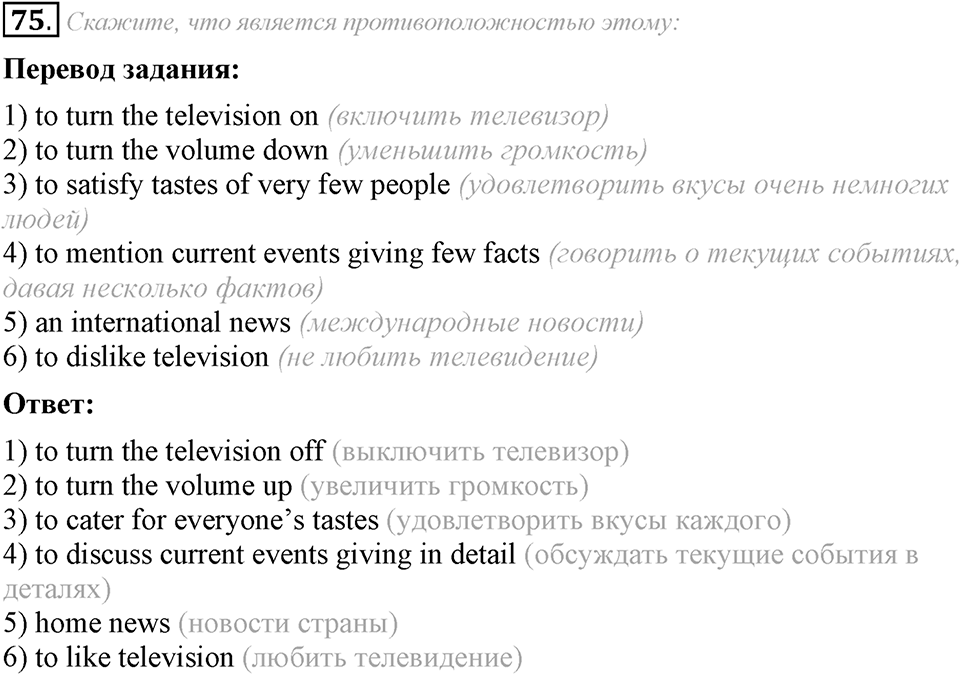 6. Unit. Newspapers and Television: The World of Mass Media. Задание №75 — решение 1