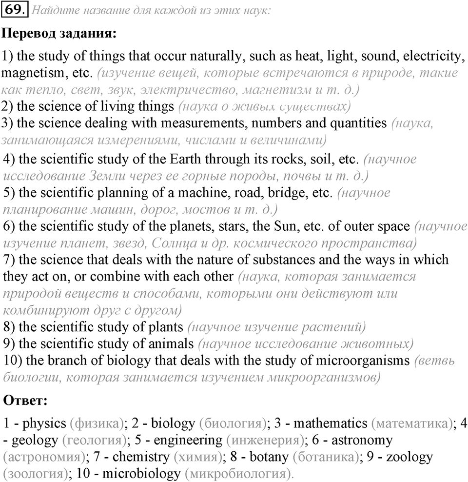 4. Unit. Fascination and Challenge: The World of Science and Technology. Задание №69 — решение 1