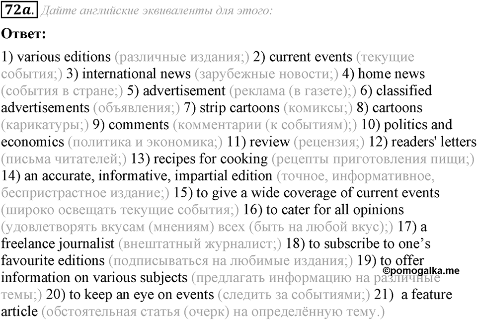 6. Unit. Newspapers and Television: The World of Mass Media. Задание №72a — решение 1