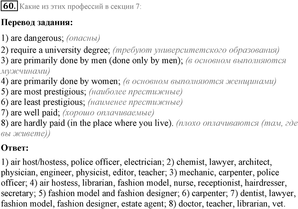 1. Unit. Choosing a Career: The World of Jobs. Задание №60 — решение 1