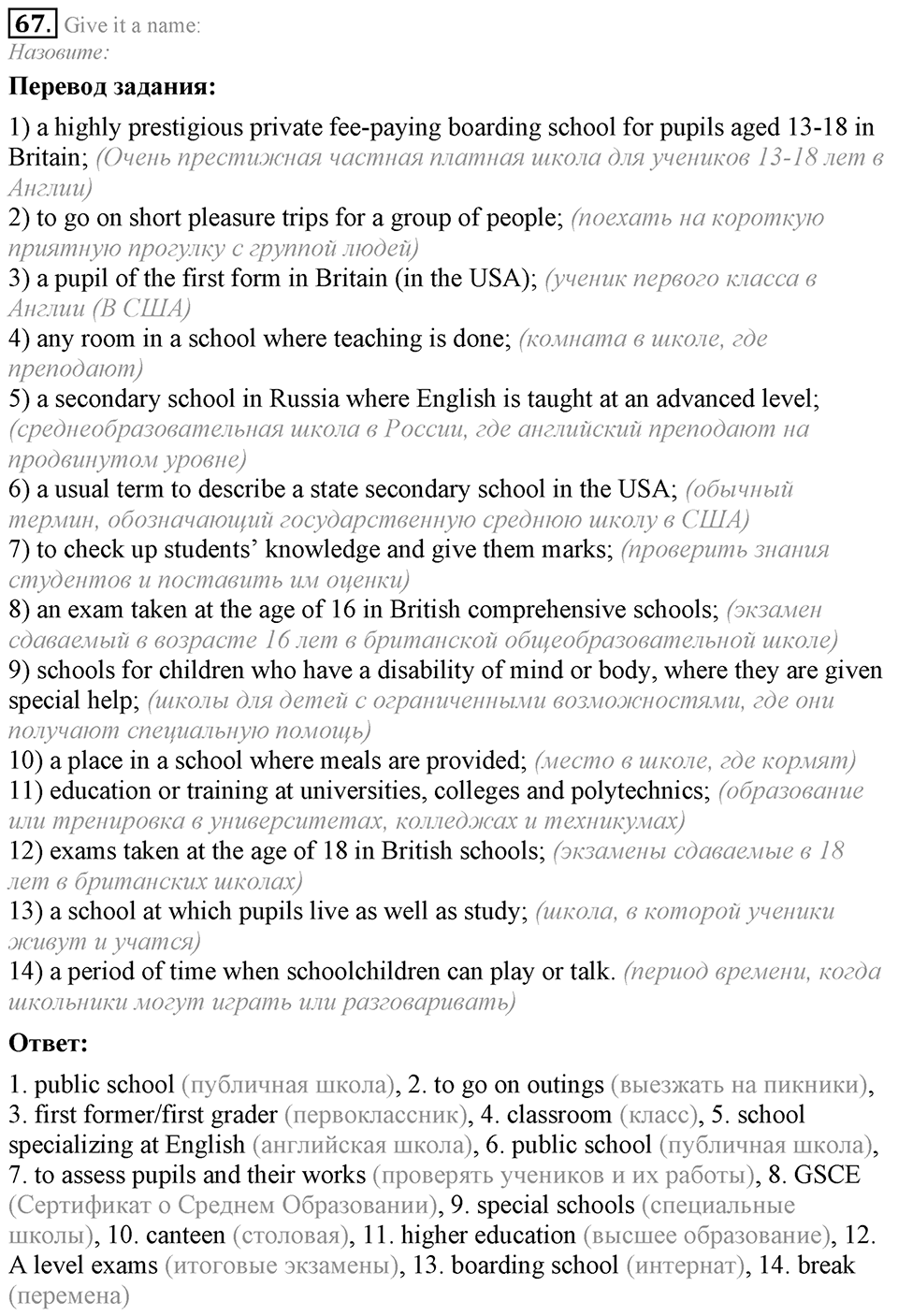 2. Unit. Education: The World of Learning. Задание №67 — решение 1
