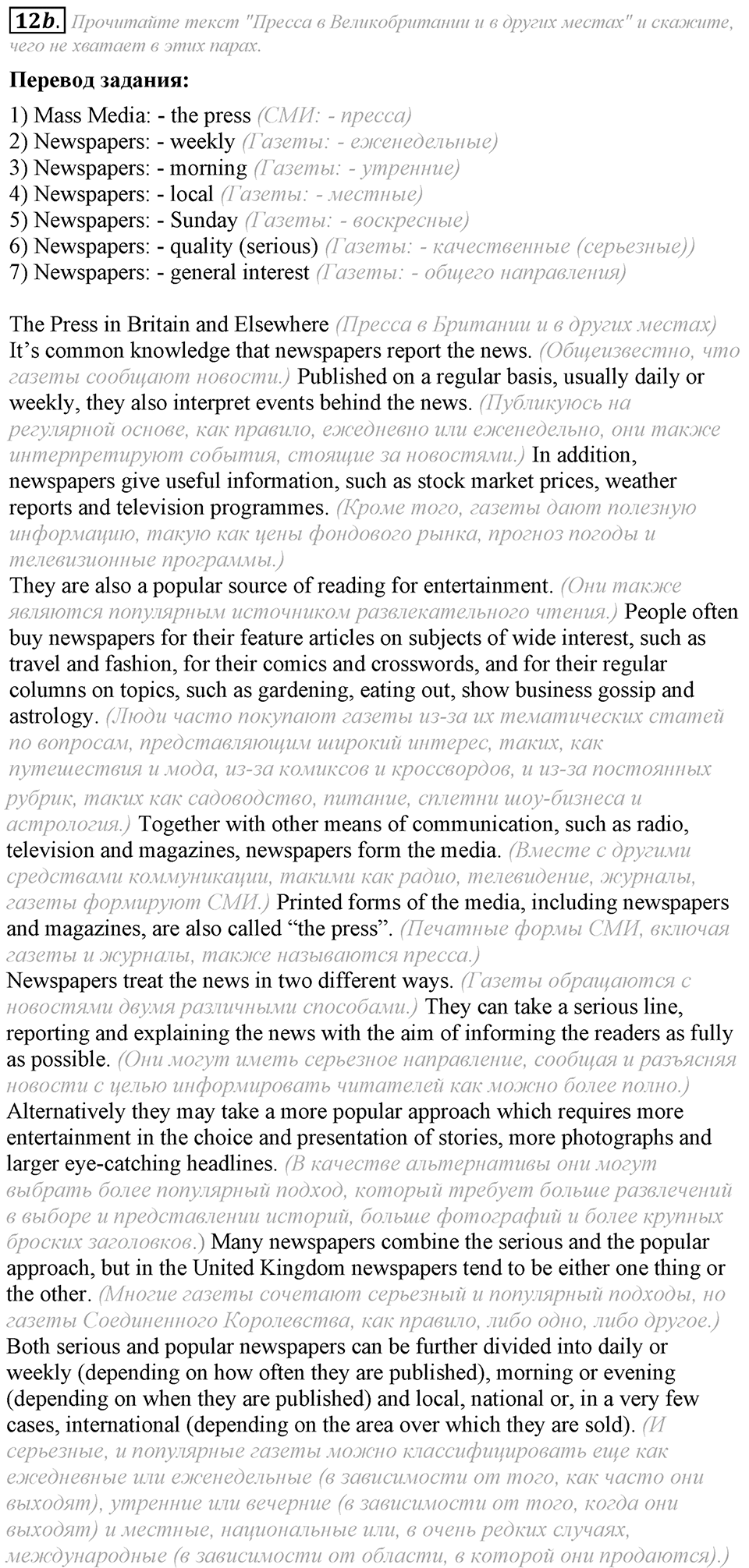 6. Unit. Newspapers and Television: The World of Mass Media. Задание №12b — решение 1