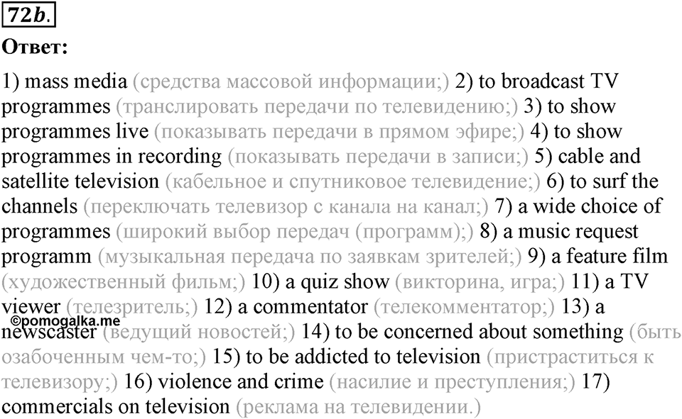 6. Unit. Newspapers and Television: The World of Mass Media. Задание №72b — решение 1