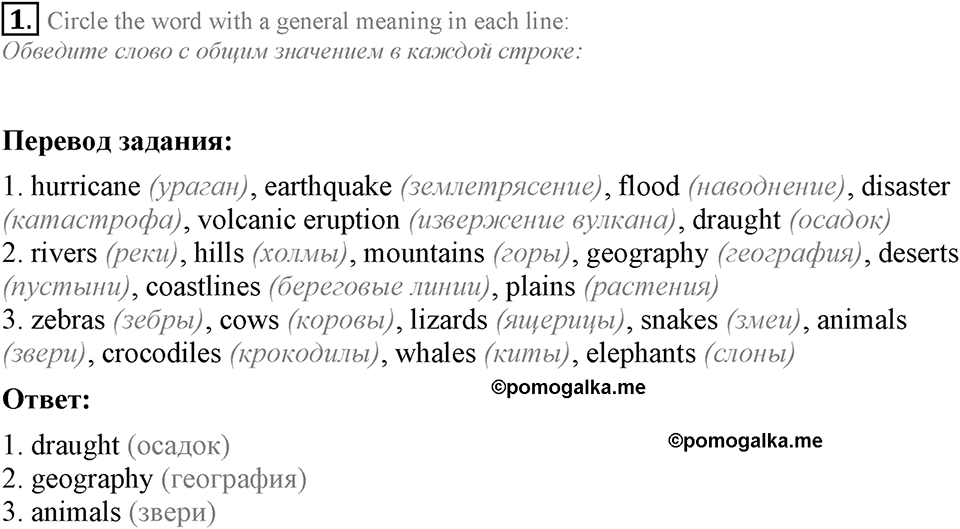 1. Unit. It's a Wonderful Planet We Live on. Section 7 Задание №1 — решение 1