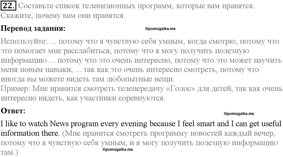 Unit 3. Mass Media: Pros and Cons. Section 2. Задание №22 — решение 1