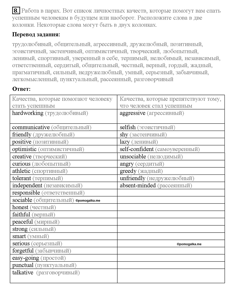Unit 4. What Does It Mean to Be Successful?. Section 1. Задание №8 — решение 1