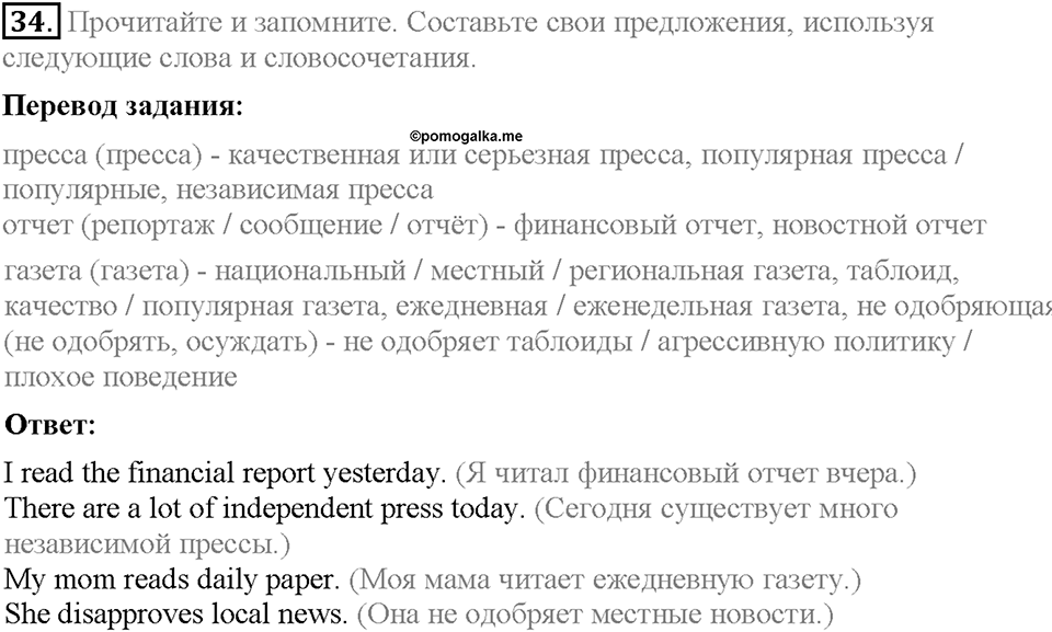 Unit 3. Mass Media: Pros and Cons. Section 3. Задание №34 — решение 1