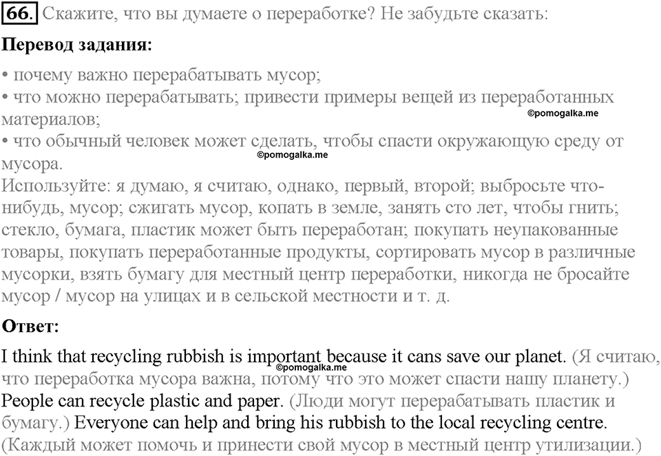 Unit 2. The World Can't Do Without You. Section 4. Задание №66 — решение 1