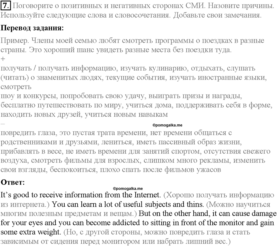 Unit 3. Mass Media: Pros and Cons. Section 1. Задание №7 — решение 1