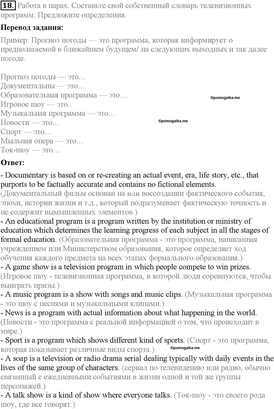 Unit 3. Mass Media: Pros and Cons. Section 2. Задание №18 — решение 1