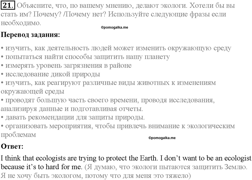 Unit 2. The World Can't Do Without You. Section 2. Задание №21 — решение 1