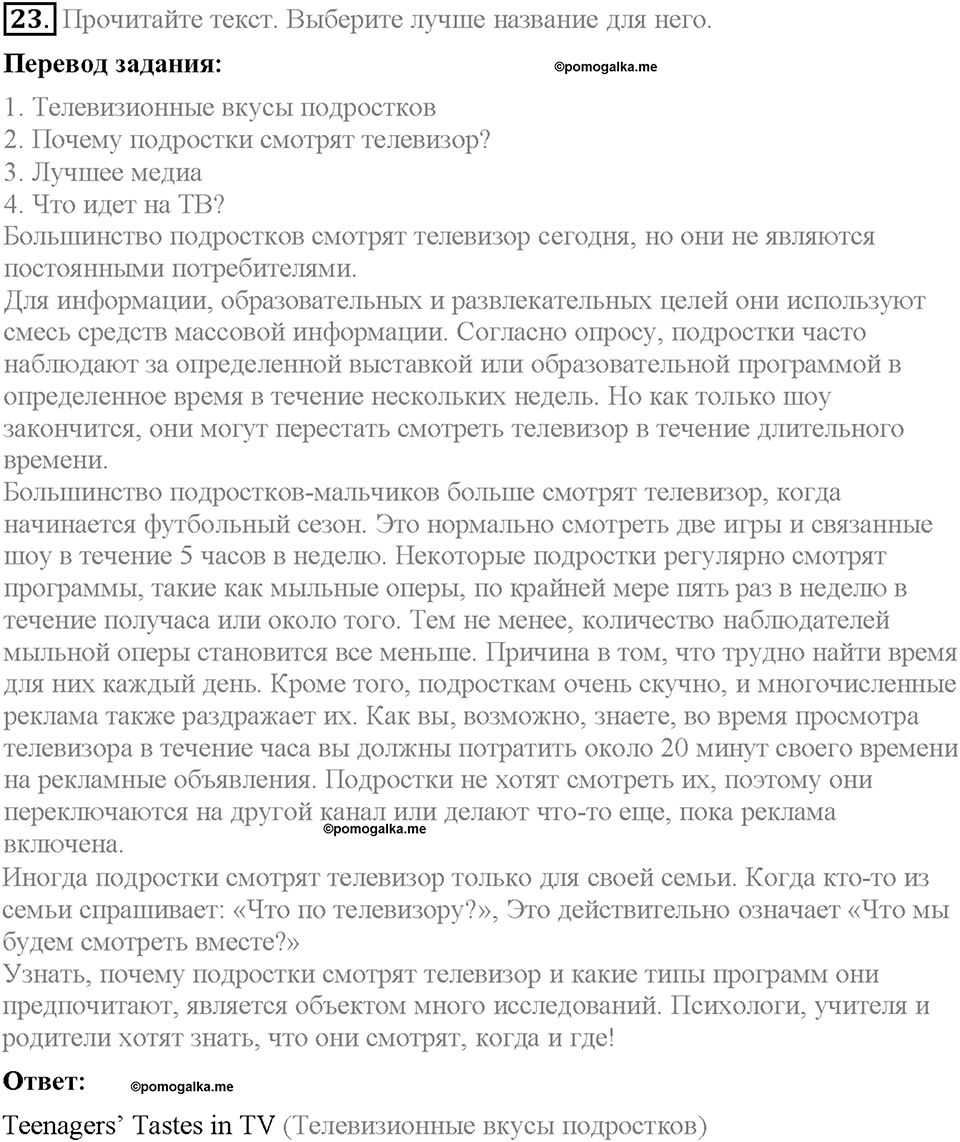Unit 3. Mass Media: Pros and Cons. Section 2. Задание №23 — решение 1