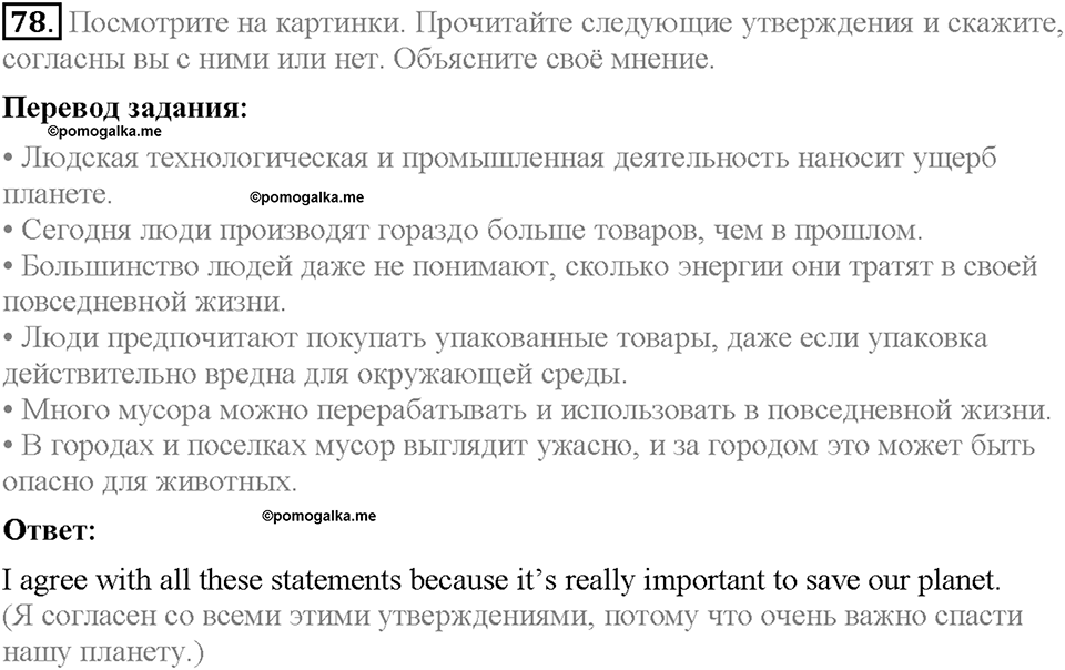 Unit 2. The World Can't Do Without You. Section 5. Задание №78 — решение 1