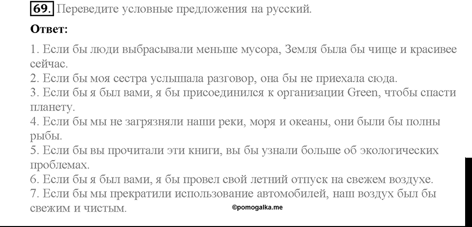 Unit 2. The World Can't Do Without You. Section 4. Задание №69 — решение 1