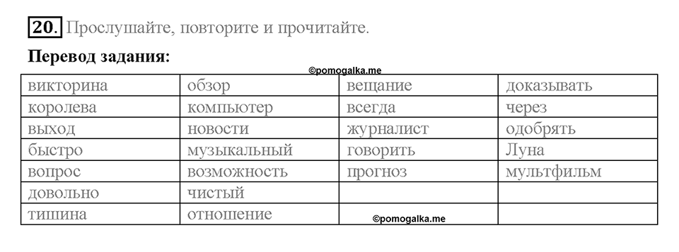 Unit 3. Mass Media: Pros and Cons. Section 2. Задание №20 — решение 1