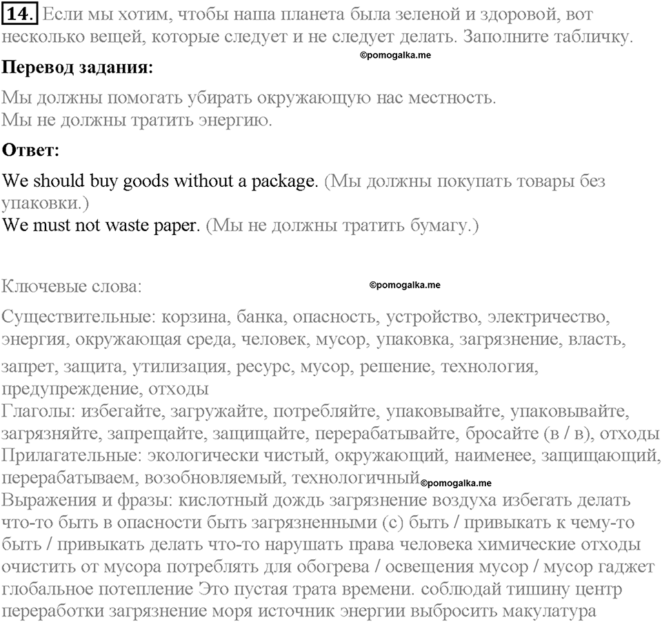 Unit 2. The World Can't Do Without You. Homework Задание №14 — решение 1