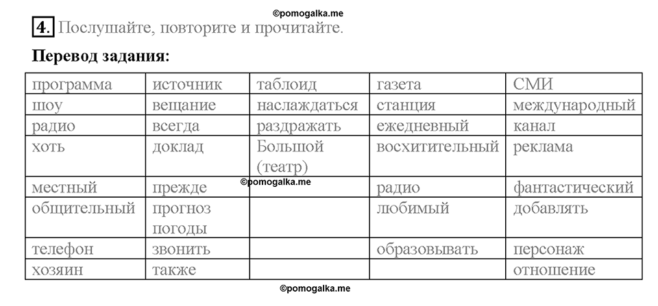 Unit 3. Mass Media: Pros and Cons. Section 1. Задание №4 — решение 1