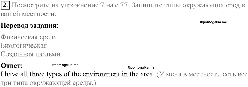 Unit 2. The World Can't Do Without You. Homework Задание №2 — решение 1