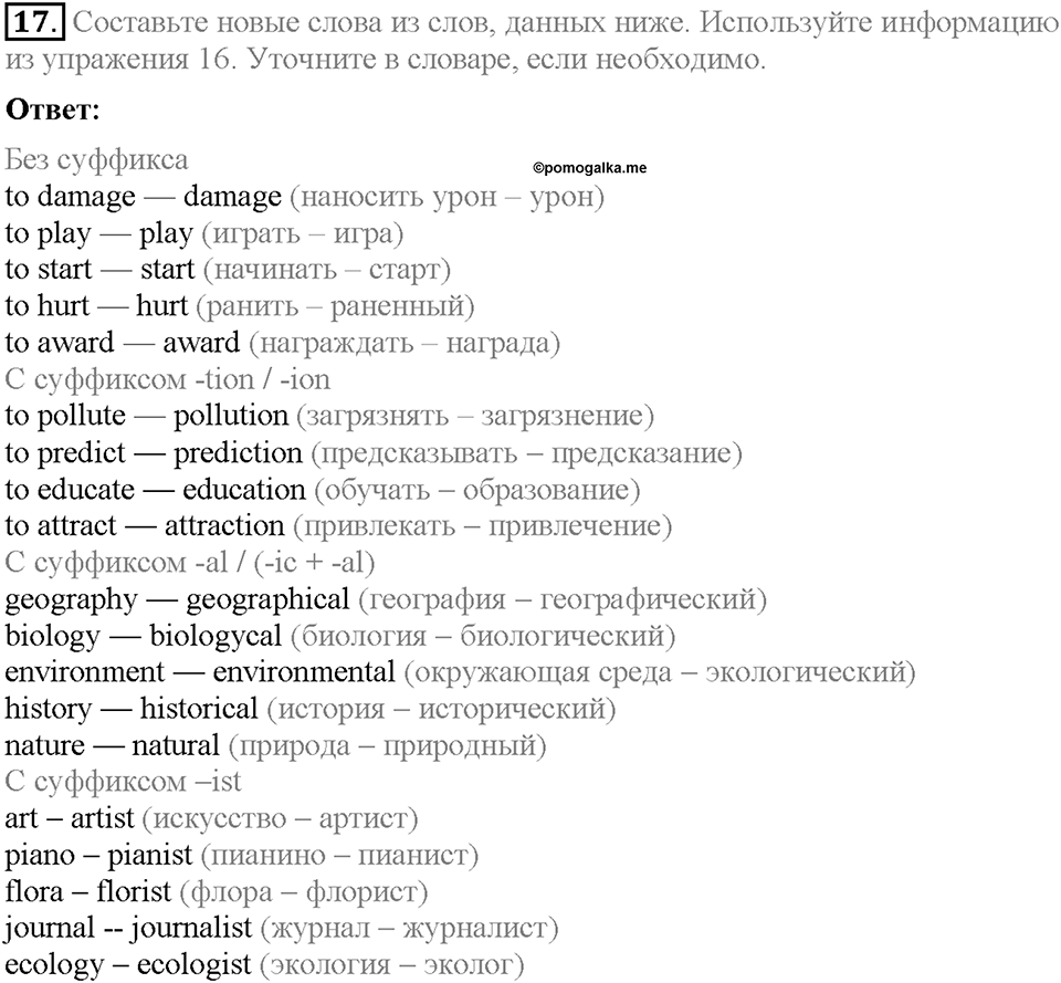 Unit 2. The World Can't Do Without You. Section 1. Задание №17 — решение 1