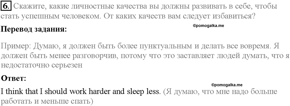 Unit 4. What Does It Mean to Be Successful?. Section 1. Задание №6 — решение 1