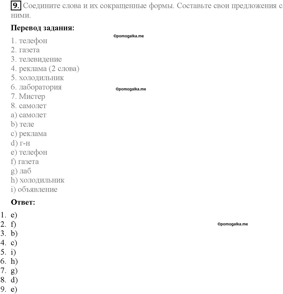 Unit 3. Mass Media: Pros and Cons. Section 1. Задание №9 — решение 1
