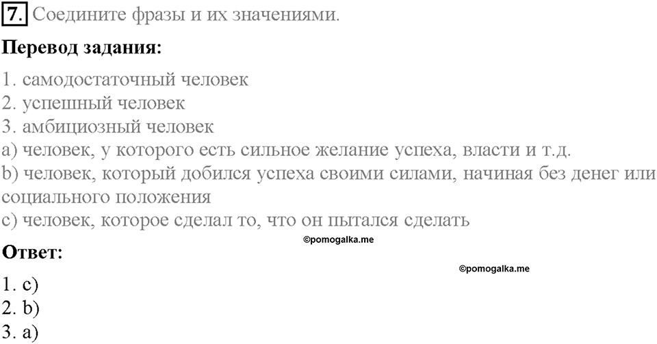 Unit 4. What Does It Mean to Be Successful?. Section 1. Задание №7 — решение 1