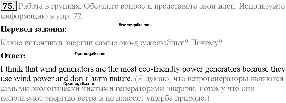 Unit 2. The World Can't Do Without You. Section 5. Задание №75 — решение 1