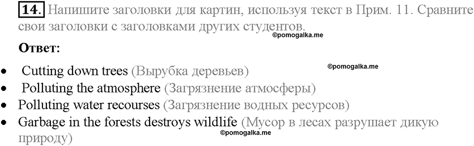 Unit 2. The World Can't Do Without You. Section 1. Задание №14 — решение 1