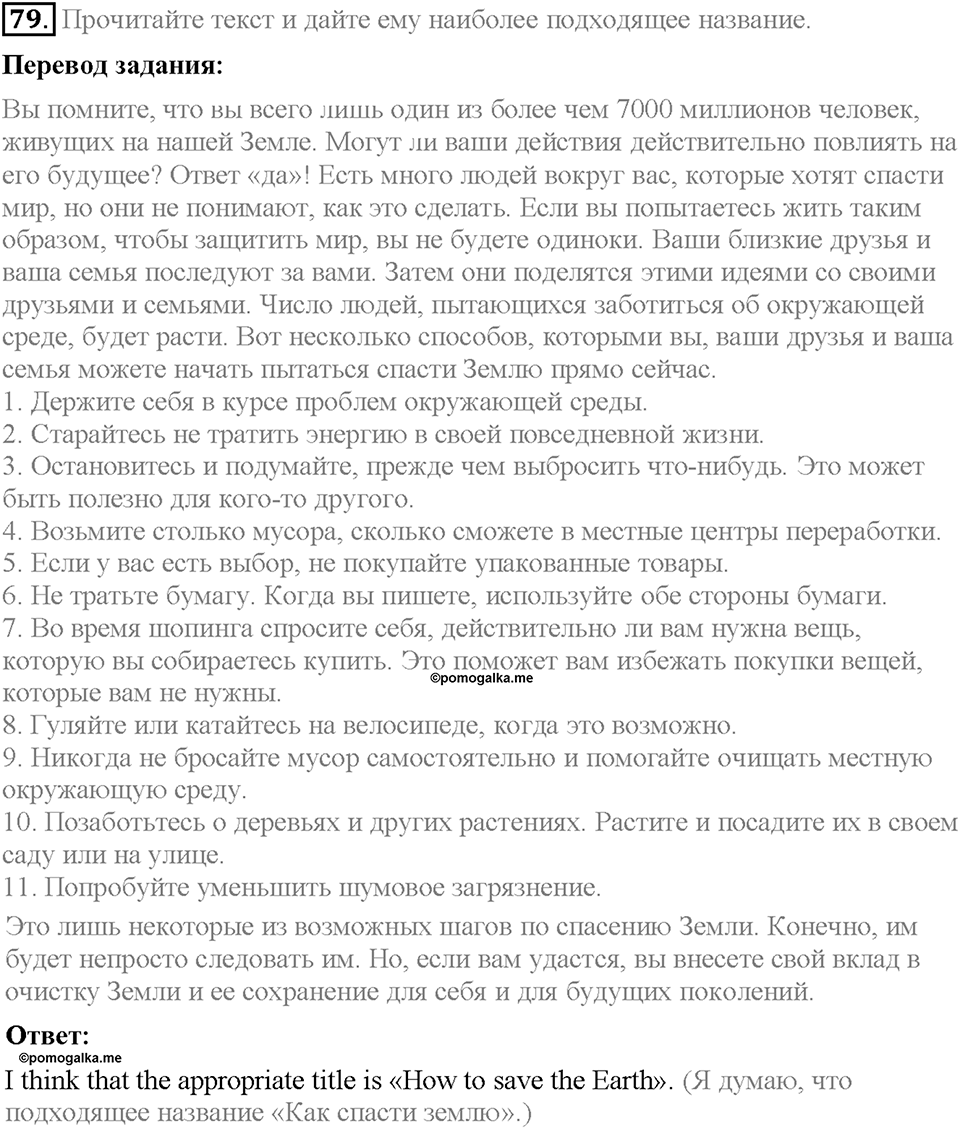 Unit 2. The World Can't Do Without You. Section 5. Задание №79 — решение 1
